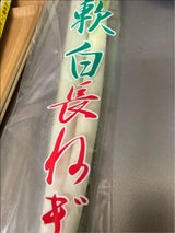 ファームファミリー 軟白長ねぎ