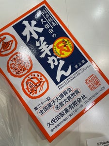 久保田 水羊かんエージレス 250g