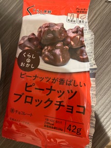 くらしのおかし ピーナッツブロックチョコ 42g