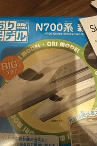 グリム おりモデル N700系新幹線 28-370