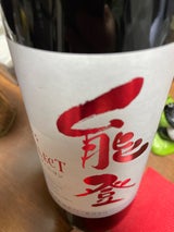 能登ワイン ヤマソ-ヴィニヨン 赤 720ml