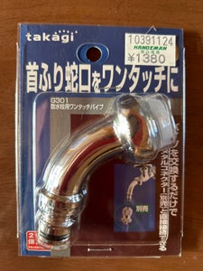 タカギ 散水用ワンタッチパイプ G301