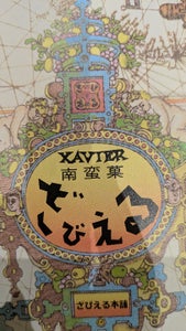 ざびえる 南蛮ロマン ざびえる 12個