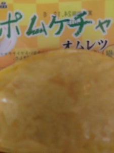 みやけ食品 ポムケチャオムレツ 1個