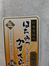 彩菓堂 はちみつカステラ 1本