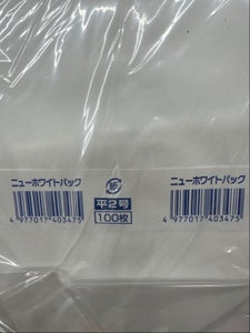 福助 ホワイトパック 平2号 100枚