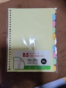 サンノート B5見出しカード26穴10山 10枚