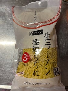 関本 生ラーメン3玉極細ちぢれ 330g