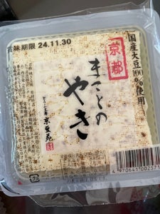 伊賀屋 京豆苑 ミニまことの焼きとうふ 220g