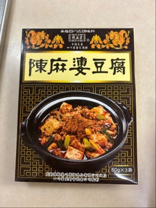 ヤマムロ 陳麻婆豆腐 調味料 50g×3