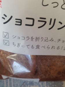 しっとり食感 ショコラリングデニッシュ