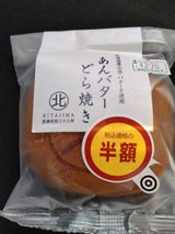 北島製パン どら焼き あんバター