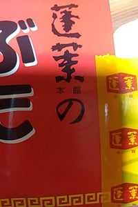 蓬莱 豚饅N 4個 700g