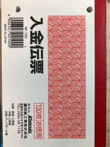 薦田 入金伝票201 130枚