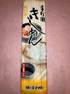 麺のスナオシ 手打風きしめん 200g