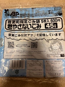 音更町 燃えないゴミ袋 45L 5枚