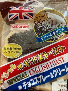 工藤パン スペシャルイギリストーストチョコスプレー