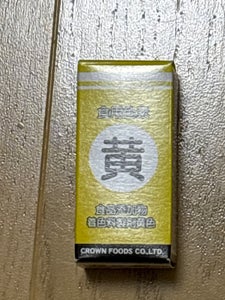 クラウン 食用色素 黄 5g