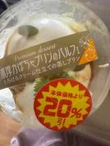 グローバルフーズ 濃厚かぼちゃプリンのパルフェ