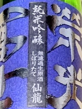 栄光富士 仙龍 純大吟 無濾過生原酒 720ml