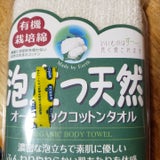 泡立つ天然 オーガニックコットンタオル