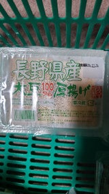 キタコー 長野県産大豆100%厚揚げ 2枚
