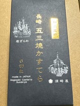 須崎屋 長崎五三焼きかすてら 6切
