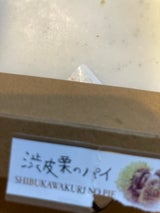 つるや製菓 渋皮栗のパイ