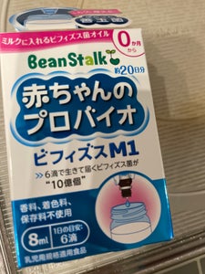 ビーンスターク赤ちゃんのプロバイオビフィズス8ml