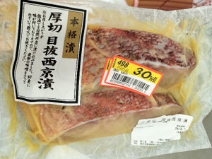 ミズノシーフーズ 目抜西京漬 2切 120g