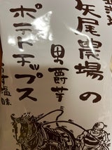 矢尾農場 男爵芋ポテトチップスうす塩味 100g