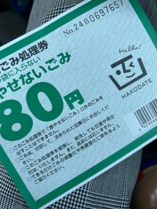 函館市 ゴミ手数料 燃やせない