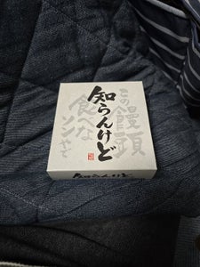 長登屋 知らんけど饅頭 4個