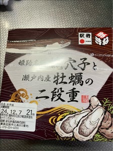 まねき 姫路名物焼穴子と瀬戸内産牡蠣の二段重