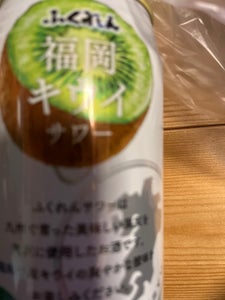 ふくれん 福岡県産 キウイサワー 350ml