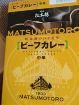 松本楼 ハイカラ ビーフカレー