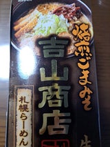 森住製麺 吉山商店焙煎ごまみそ味 2食 384g