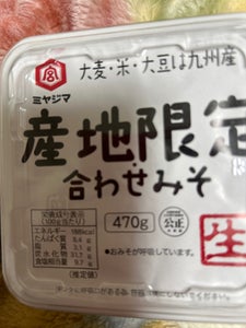 宮島醤油 産地限定 無添加合わせみそ生 470g