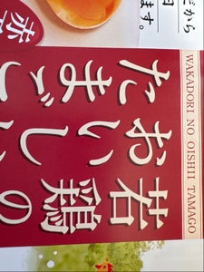 丸ト 若どりのおいしいたまご赤玉 1P