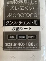 セイワプロMONOTONE収納シートタンスチェスト