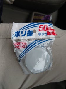 プラテック 水缶用キャップ