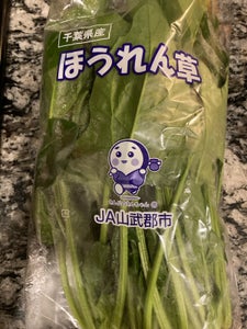 JA山武 ほうれんそう 200g