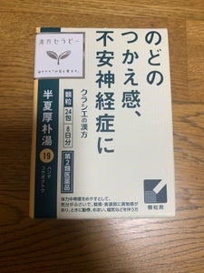 漢方半夏厚朴湯エキス顆粒 24包