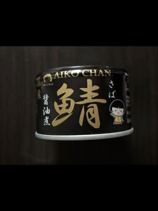 伊藤食品 あいこちゃん黒の鯖醤油煮 150g