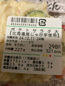 旬菜デリ ポテトサラダ(大) 1個