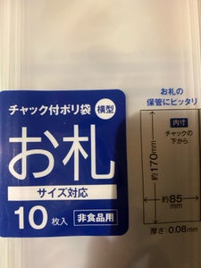 サンノート お札サイズチャック付きポリ袋 10枚