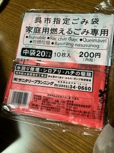 呉市 呉市可燃ごみ指定袋中袋20L 10枚