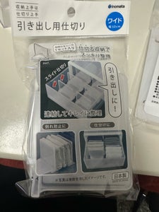 イノマタ化学 引き出し用仕切りワイド