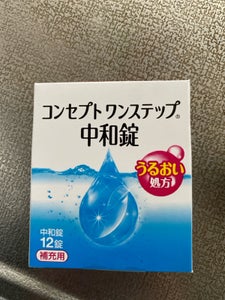 アラガン コンセプトワンステップ2中和錠 12錠