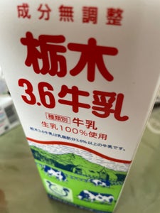 栃木 栃木3.6牛乳 1000ml